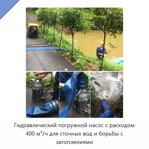Гидравлический погружной насос с расходом 400 м³/ч для сточных вод и борьбы с затоплениями