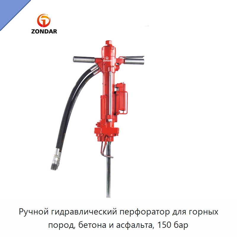Ручной гидравлический перфоратор для горных пород, бетона и асфальта, 150 бар — Специальный гидравлический инструмент