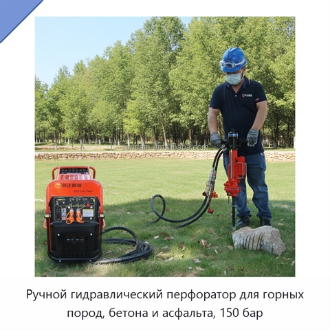 Ручной гидравлический перфоратор для горных пород, бетона и асфальта, 150 бар