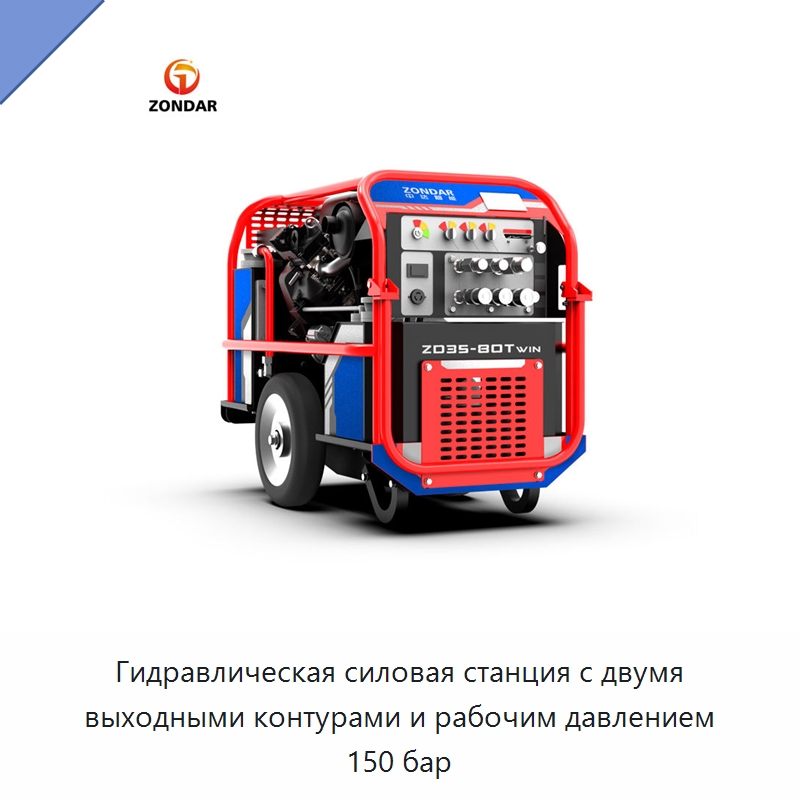 Гидравлическая силовая станция с двумя выходными контурами и рабочим давлением 150 бар — Специальный гидравлический инструмент