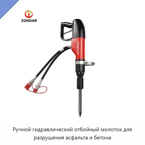 Ручной гидравлический отбойный молоток для разрушения асфальта и бетона