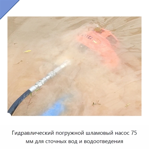 Гидравлический погружной шламовый насос для сточных вод и осушения затопленных строительных площадок