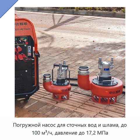 Погружной насос для сточных вод и шлама, до 100 м³/ч, давление до 17,2 МПа