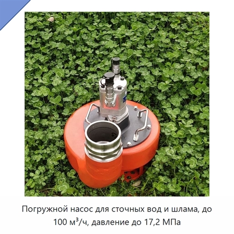 Погружной насос для сточных вод и шлама, до 100 м³/ч, давление до 17,2 МПа