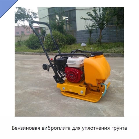 Бензиновая виброплита для уплотнения грунта