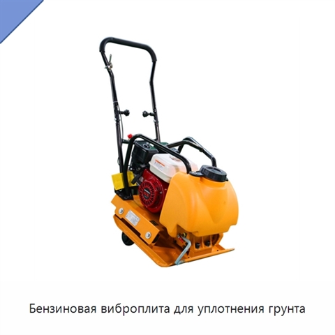 Бензиновая виброплита для уплотнения грунта