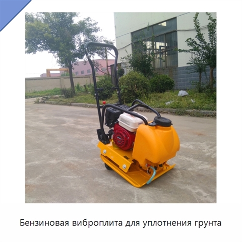 Бензиновая виброплита для уплотнения грунта