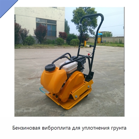Бензиновая виброплита для уплотнения грунта