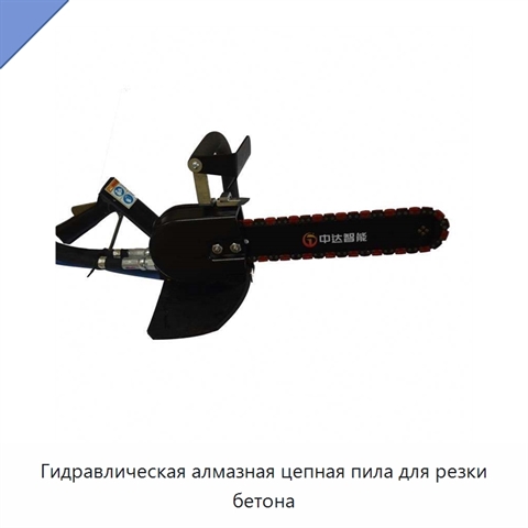 Гидравлическая алмазная цепная пила для резки бетона