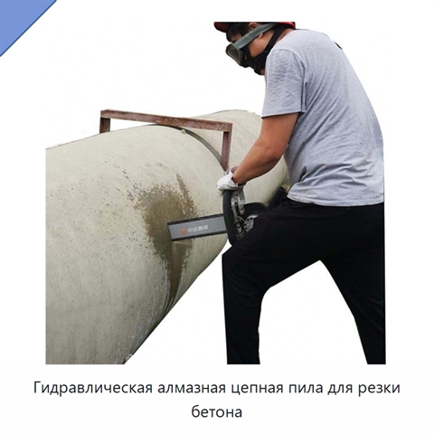 Гидравлическая алмазная цепная пила для резки бетона
