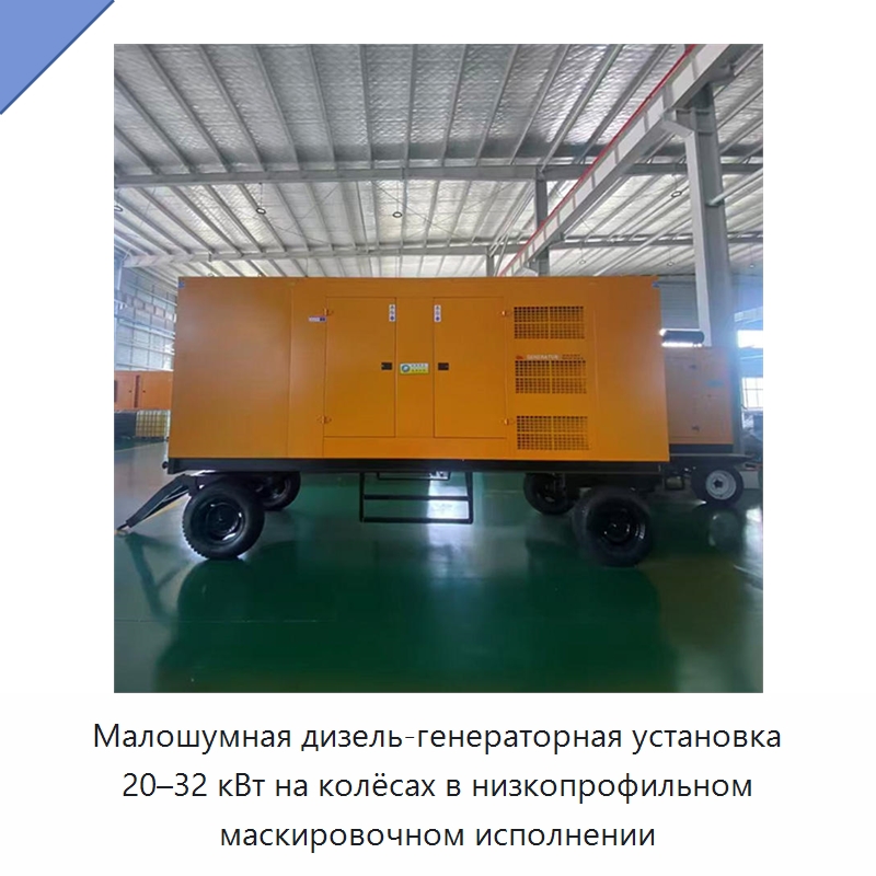 Малошумная дизель-генераторная установка 20–32 кВт на колёсах в низкопрофильном маскировочном исполнении — Специальный инструмент