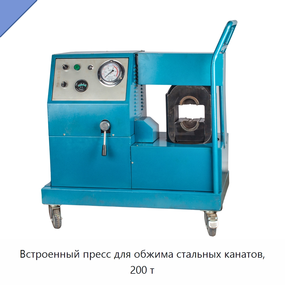 Встроенный пресс для обжима стальных канатов, 200 т — Гидравлические инструменты