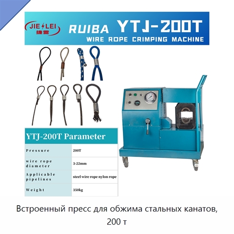 Встроенный пресс для обжима стальных канатов, 200 т