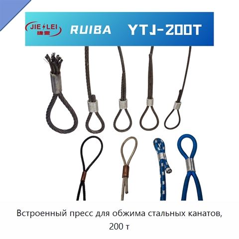Встроенный пресс для обжима стальных канатов, 200 т