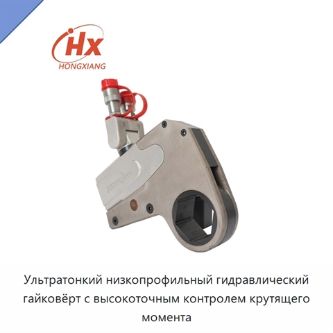 Ультратонкий низкопрофильный гидравлический гайковёрт с высокоточным контролем крутящего момента