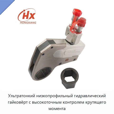 Ультратонкий низкопрофильный гидравлический гайковёрт с высокоточным контролем крутящего момента