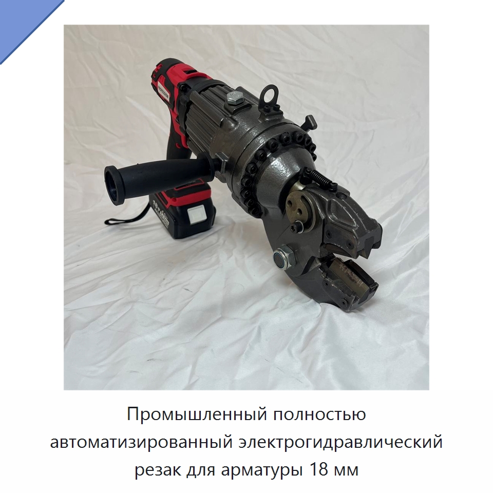 Промышленный полностью автоматизированный электрогидравлический резак для арматуры 18 мм — Инструменты для арматурных работ