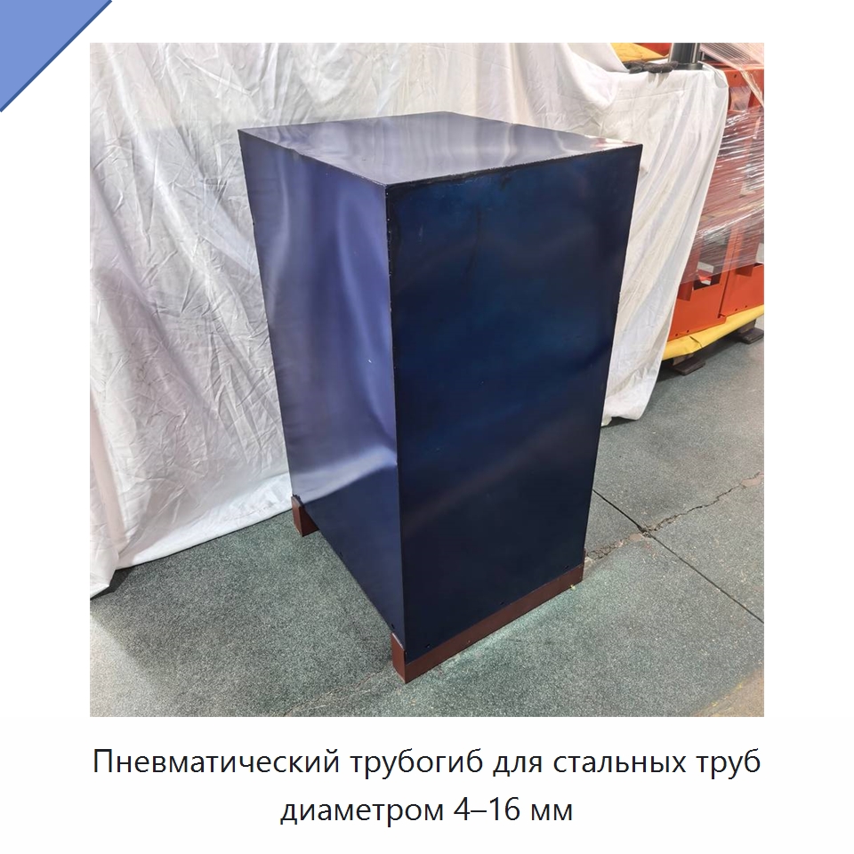 Пневматический трубогиб для стальных труб диаметром 4–16 мм — Строительная техника