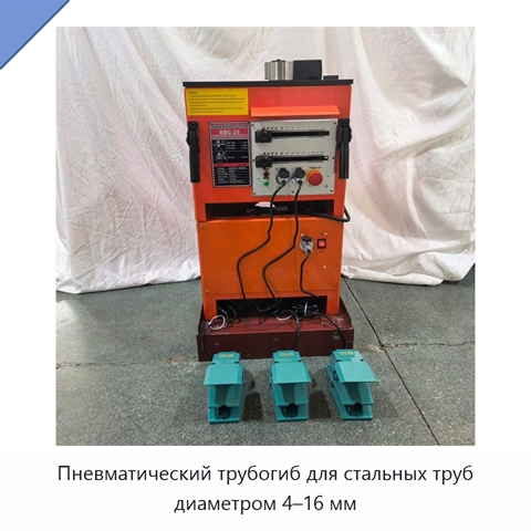 Пневматический трубогиб для стальных труб диаметром 4–16 мм