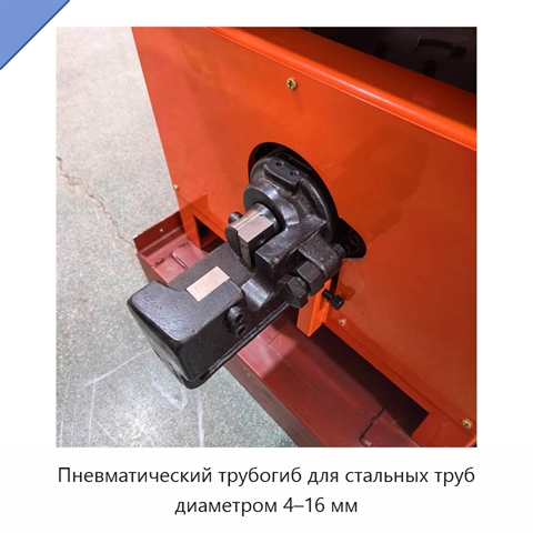 Пневматический трубогиб для стальных труб диаметром 4–16 мм