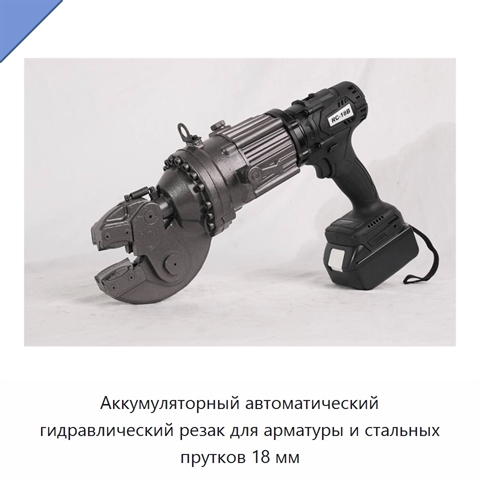 Аккумуляторный автоматический гидравлический резак для арматуры и стальных прутков 18 мм