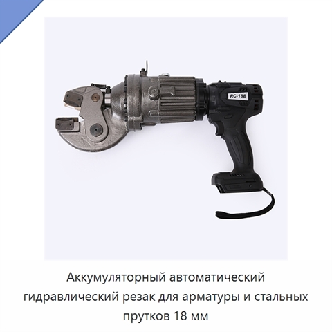 Аккумуляторный автоматический гидравлический резак для арматуры и стальных прутков 18 мм