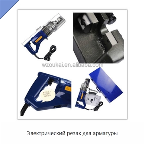Электрический резак для арматуры