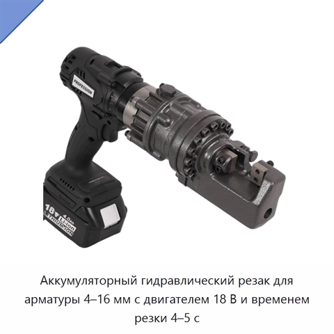 Аккумуляторный гидравлический резак для арматуры 4–16 мм с двигателем 18 В и временем резки 4–5 с