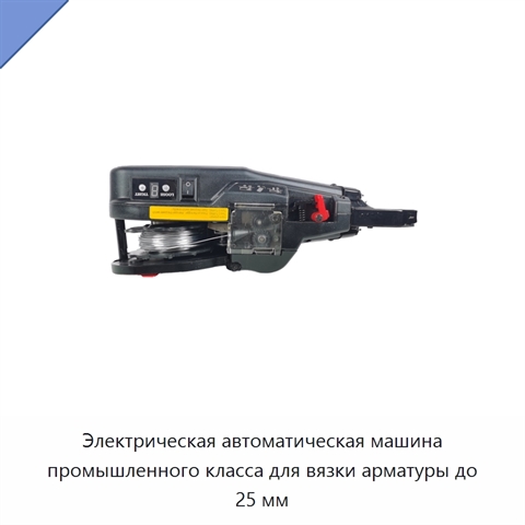 Электрическая автоматическая машина промышленного класса для вязки арматуры до 25 мм