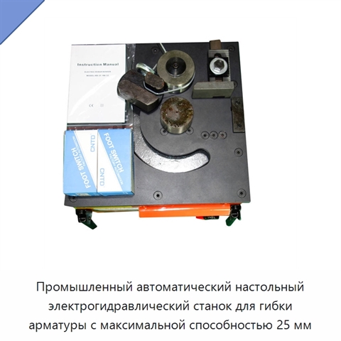 Промышленный автоматический настольный электрогидравлический станок для гибки арматуры с максимальной способностью 25 мм