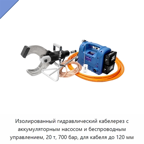 Изолированный гидравлический кабелерез с аккумуляторным насосом и беспроводным управлением, 20 т, 700 бар, для кабеля до 120 мм