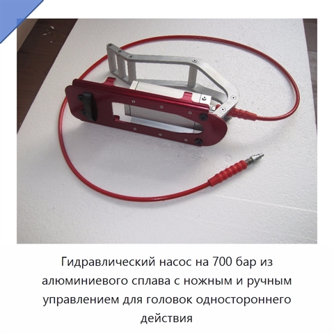 Гидравлический насос на 700 бар из алюминиевого сплава с ножным и ручным управлением для головок одностороннего действия