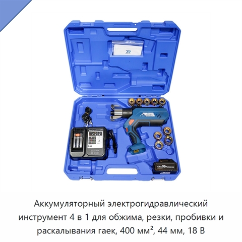 Аккумуляторный электрогидравлический инструмент 4 в 1 для обжима, резки, пробивки и раскалывания гаек, 400 мм², 44 мм, 18 В