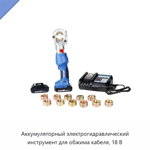 Аккумуляторный электрогидравлический инструмент для обжима кабеля, 18 В