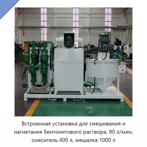 Встроенная установка для смешивания и нагнетания бентонитового раствора, 90 л/мин, смеситель 400 л, мешалка 1000 л