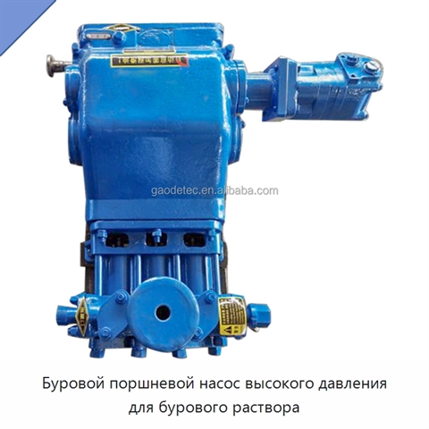 Буровой поршневой насос высокого давления для бурового раствора