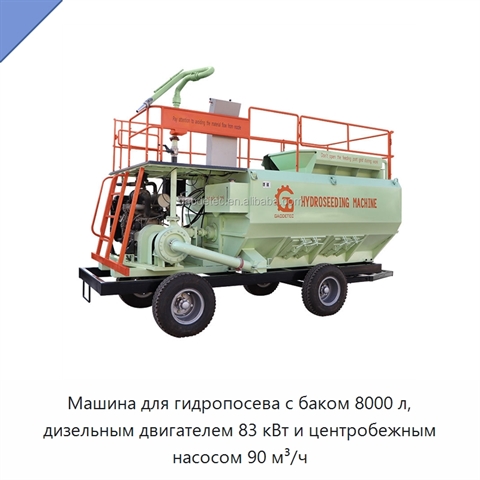 Машина для гидропосева с баком 8000 л, дизельным двигателем 83 кВт и центробежным насосом 90 м³/ч