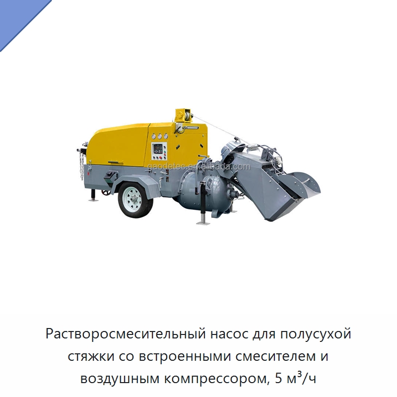 Растворосмесительный насос для полусухой стяжки со встроенными смесителем и воздушным компрессором, 5 м³/ч — Штукатурные станции
