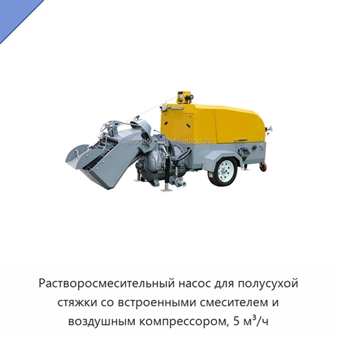 Растворосмесительный насос для полусухой стяжки со встроенными смесителем и воздушным компрессором, 5 м³/ч