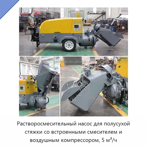 Растворосмесительный насос для полусухой стяжки со встроенными смесителем и воздушным компрессором, 5 м³/ч
