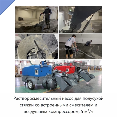 Растворосмесительный насос для полусухой стяжки со встроенными смесителем и воздушным компрессором, 5 м³/ч