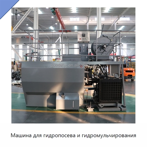 Машина для гидропосева и гидромульчирования
