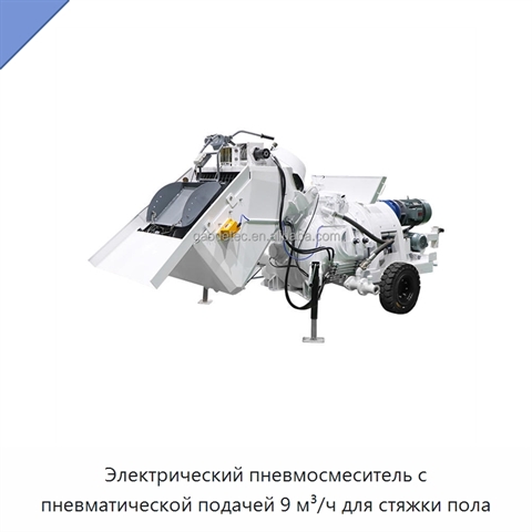 Электрический пневмосмеситель с пневматической подачей 9 м³/ч для стяжки пола