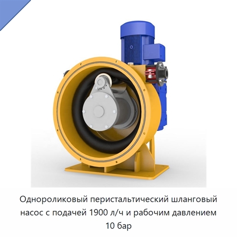 Однороликовый перистальтический шланговый насос с подачей 1900 л/ч и рабочим давлением 10 бар
