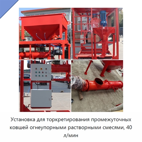 Установка для торкретирования промежуточных ковшей огнеупорными растворными смесями, 40 л/мин
