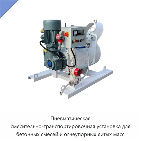 Пневматическая смесительно-транспортировочная установка для бетонных смесей и огнеупорных литых масс