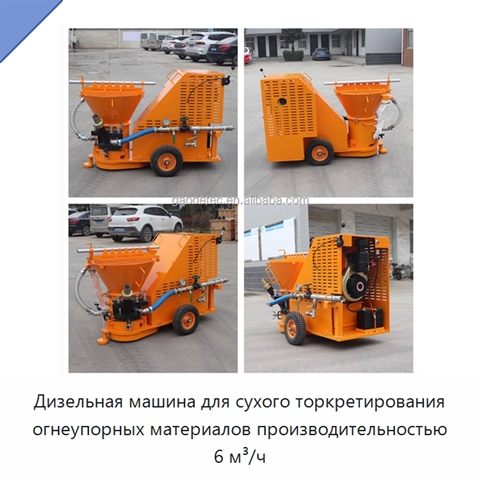 Дизельная машина для сухого торкретирования огнеупорных материалов производительностью 6 м³/ч