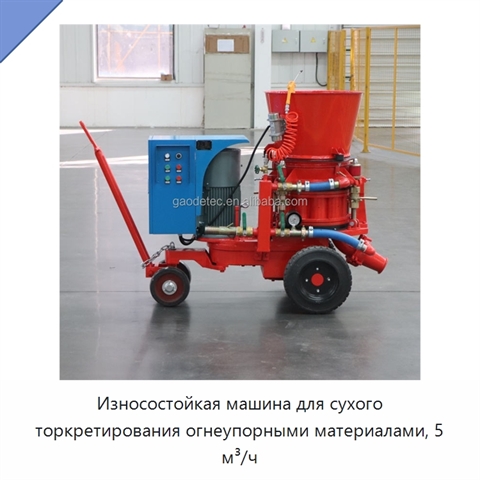 Износостойкая машина для сухого торкретирования огнеупорными материалами, 5 м³/ч