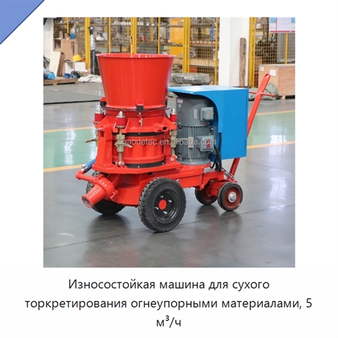 Износостойкая машина для сухого торкретирования огнеупорными материалами, 5 м³/ч