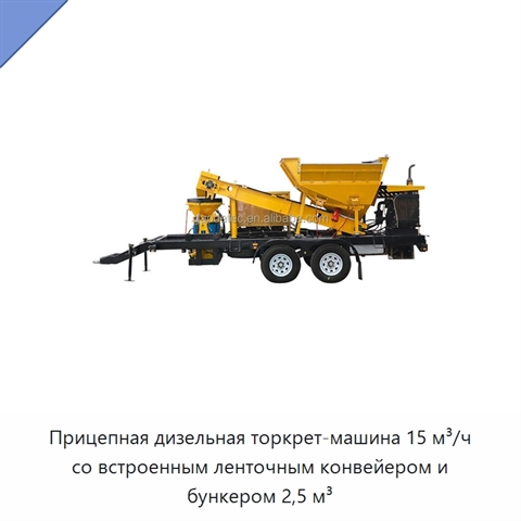 Прицепная дизельная торкрет-машина 15 м³/ч со встроенным ленточным конвейером и бункером 2,5 м³